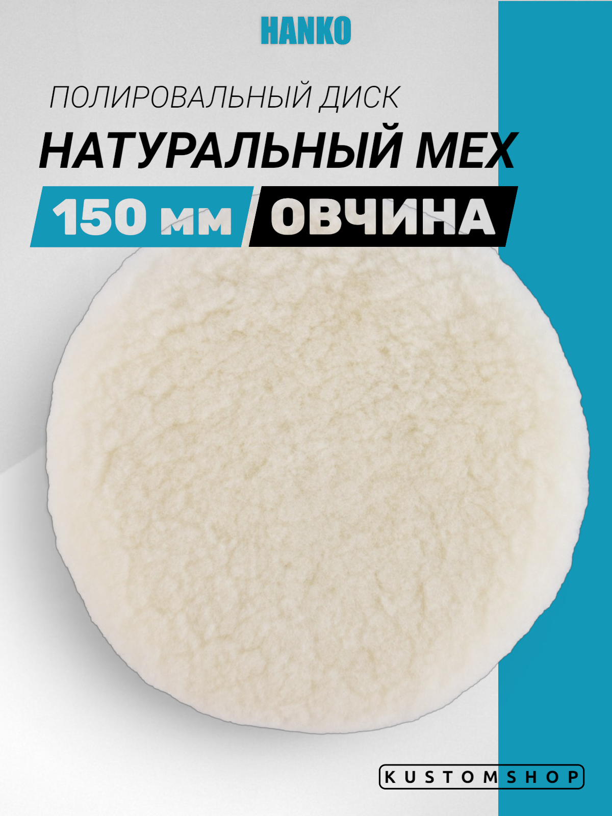 Hanko полировальник из натуральной овчины, белый D-150 мм