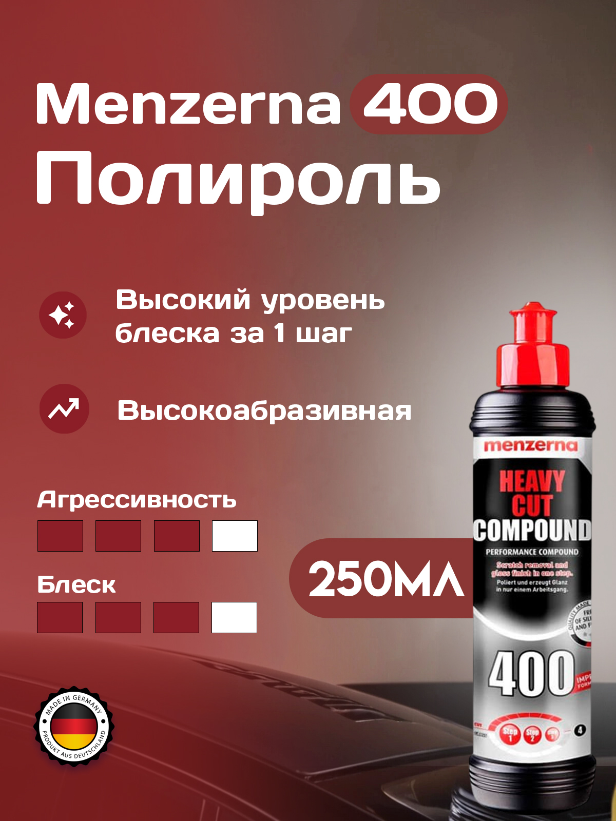 Menzerna 400 абразивная полировальная паста одношаговая (1-2-3 шаг) 250 мл