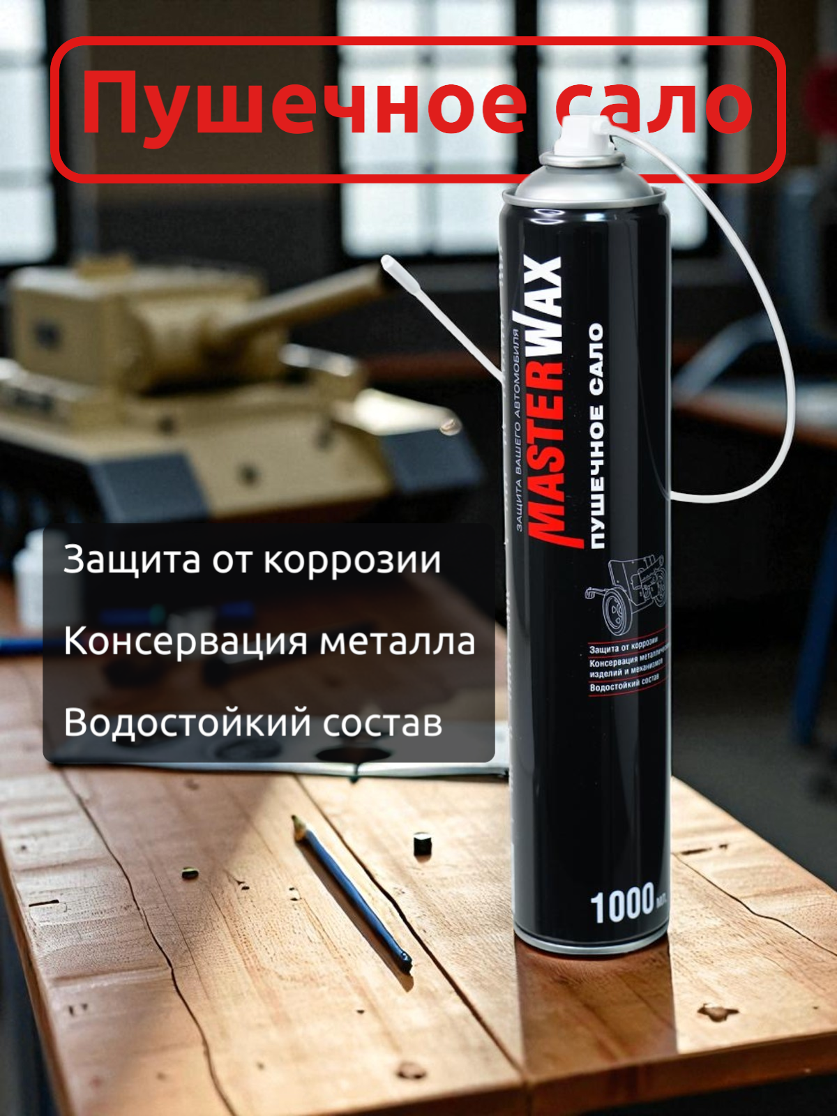 MASTERWAX пушечное сало, аэрозоль 1000 мл
