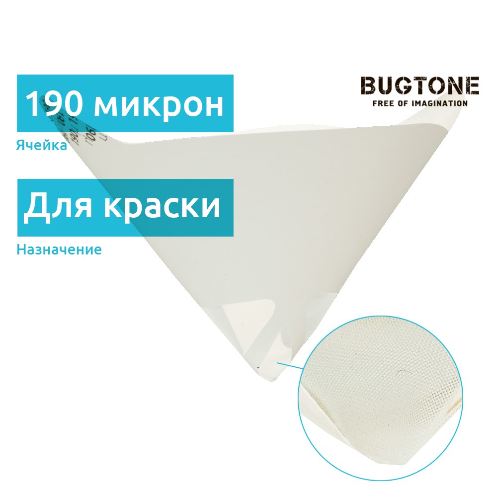 Фильтр воронка для краски, сито 190 микрон, 1 шт