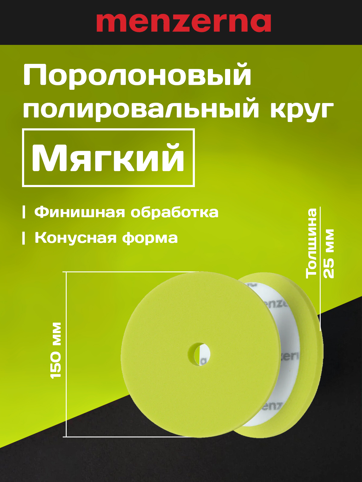 Menzerna сверхпрочный полировальник поролоновый конусный 130-150 мм, мягкий, зеленый