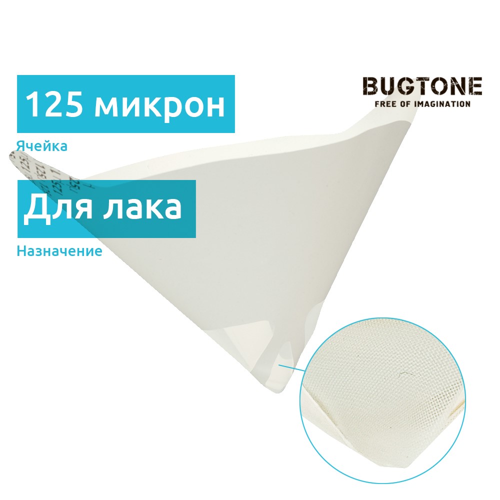 Фильтр воронка для краски, сито 125 мкм, 1 шт
