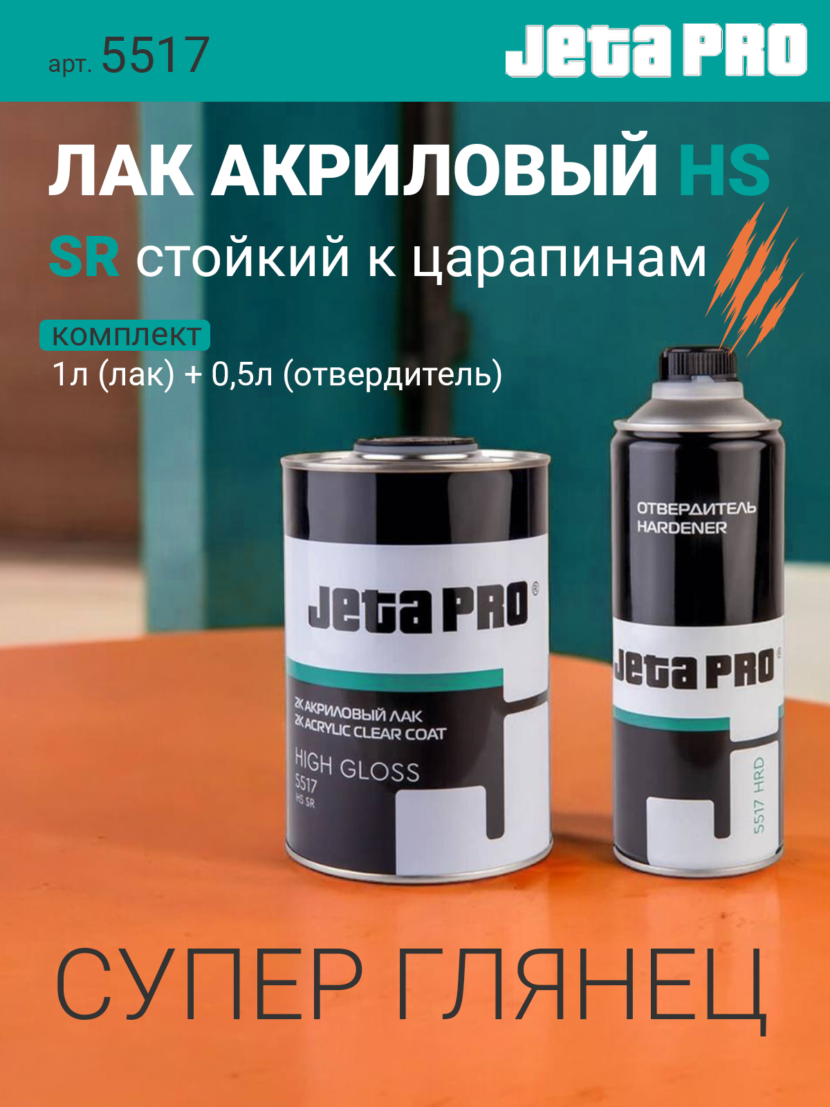 Jeta Pro 5517 HIGH GLOSS 2:1 лак автомобильный акриловый HS, стойкий к царапинам, комплект 1+0,5 л